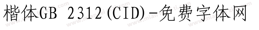 楷体GB 2312(CID)字体转换